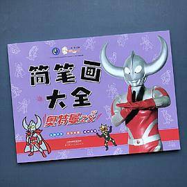 奥特曼简笔画大全 奥特曼之父 儿童奥特曼涂色画画本 3-6岁幼儿宝宝涂鸦填色手绘画册 简笔画大全入门幼儿启蒙书籍