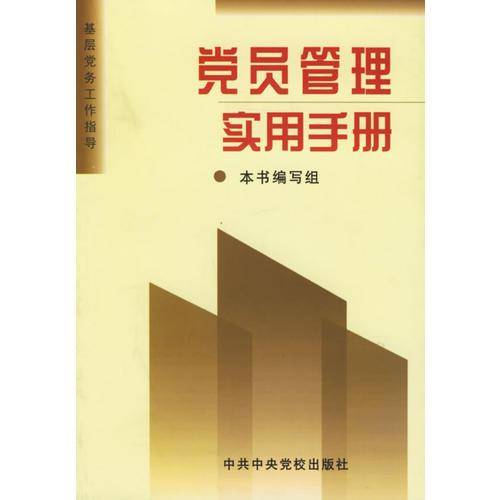 党员管理实用手册