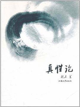 真性论