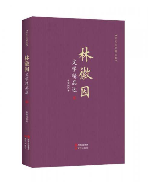 林徽因文学精品选