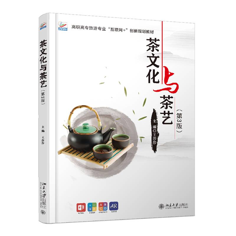 《茶文化与茶艺：第3版》