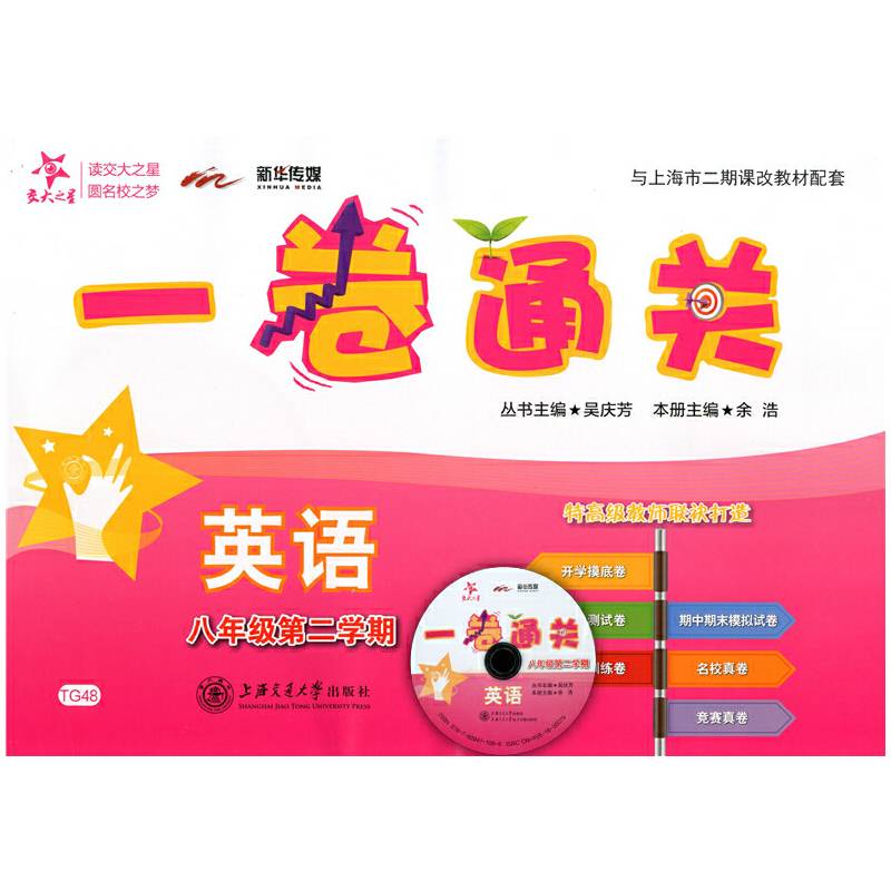 一卷通关?英语 上海专用  交大之星