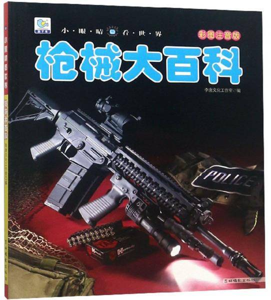枪械大百科-小眼睛看世界(彩图注音版)