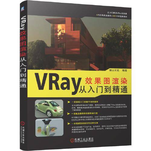 VRay效果图渲染从入门到精通