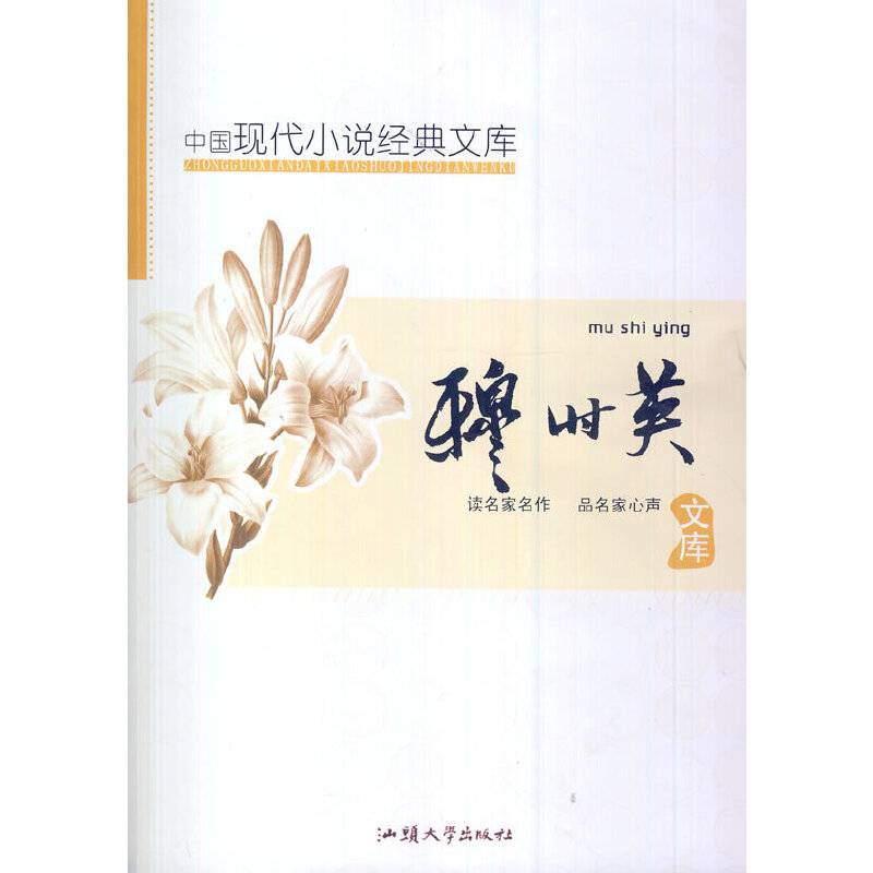 中国现代小说经典文库