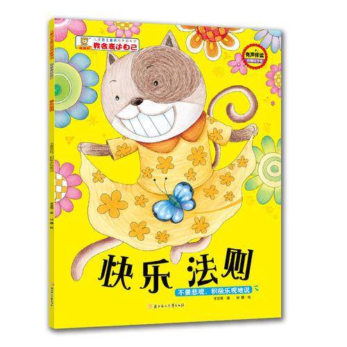 快乐法则：不要悲观，积极乐观地说/儿童自主意识培养图画书·我会表达自己