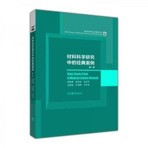 材料科学研究中的经典案例(第一卷)