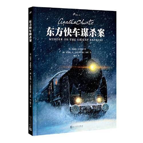 东方快车谋杀案（图像小说版，无可争议的侦探小说女王阿加莎·克里斯蒂传世经典）