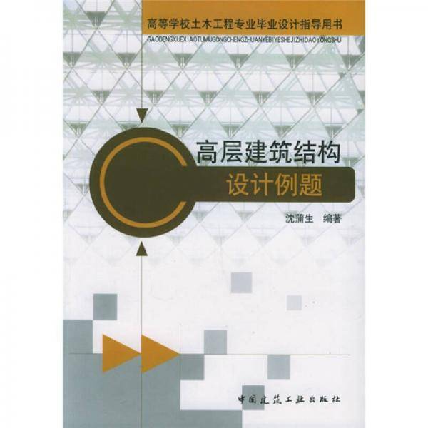 高层建筑结构设计例题