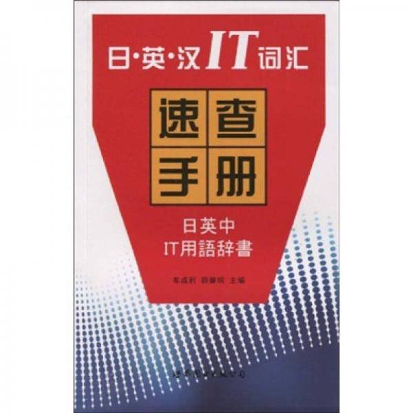 日・英・汉IT词汇速查手册