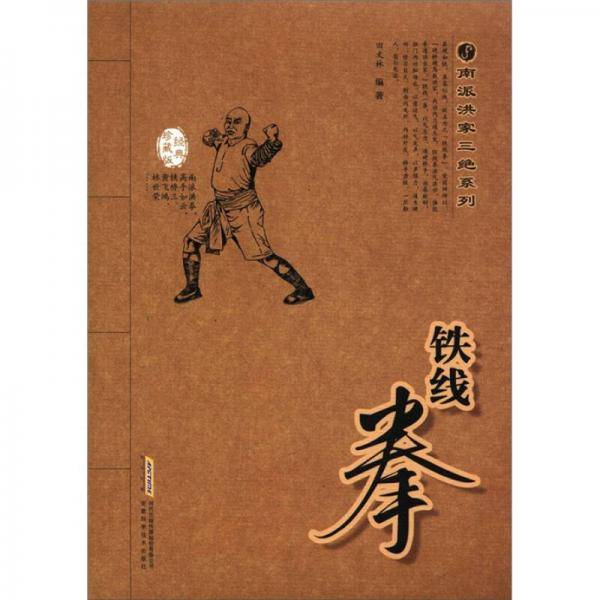铁线拳
