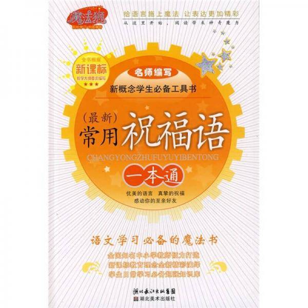 常用祝福语一本通