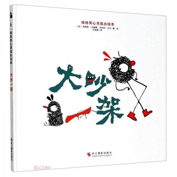 大吵一架(精)/咯咯笑心灵成长绘本