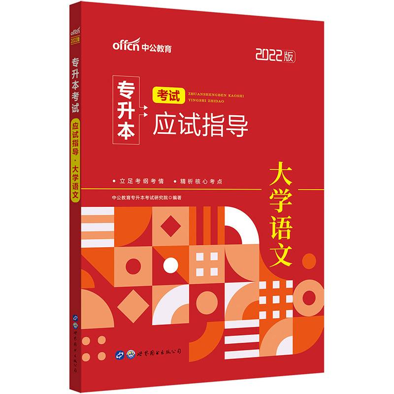 中公教育2022专升本考试应试指导：大学语文