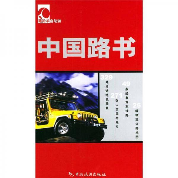 中国路书