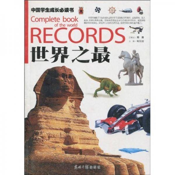 《中国学生成长必读书》丛书