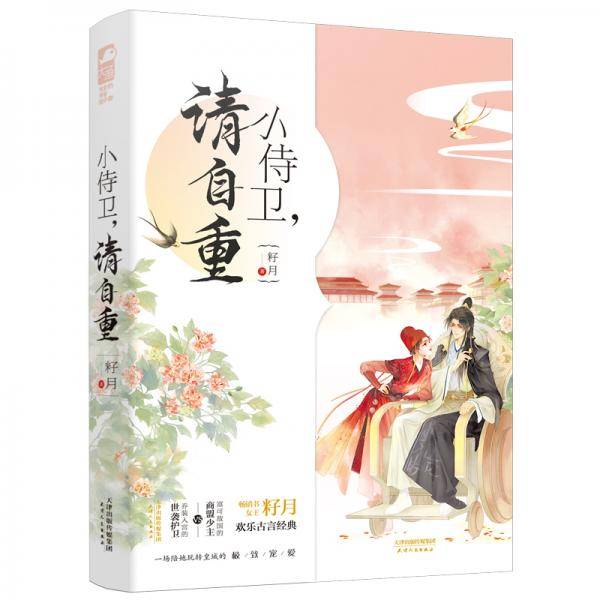 小侍卫，请自重