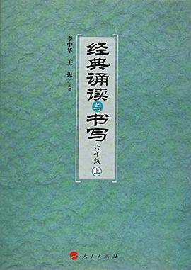 经典诵读与书写   六年级   上