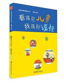 看得见儿童，找得到课程