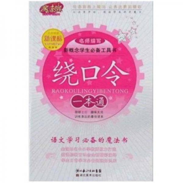 绕口令一本通