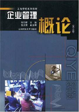 企业管理概论