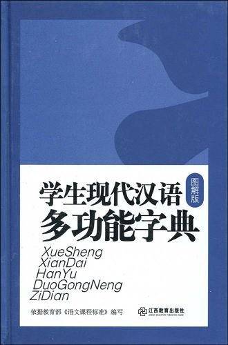 学生现代汉语多功能字典