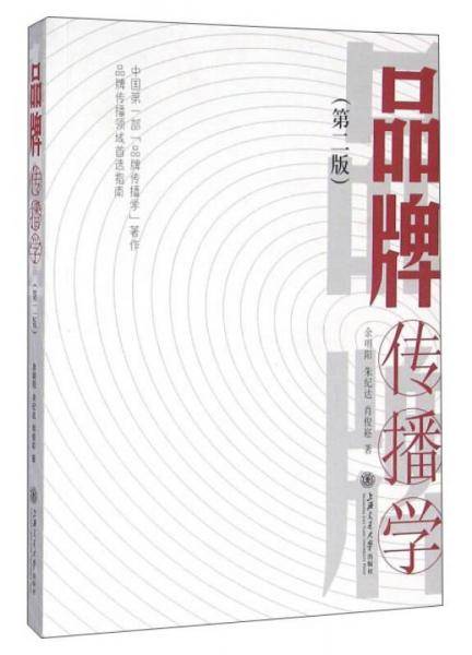 品牌传播学（第二版）