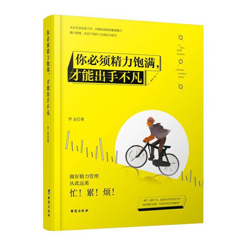 你必须精力饱满，才能出手不凡