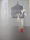 大美晋江・文化博览篇 晋江古厝文化摭珍