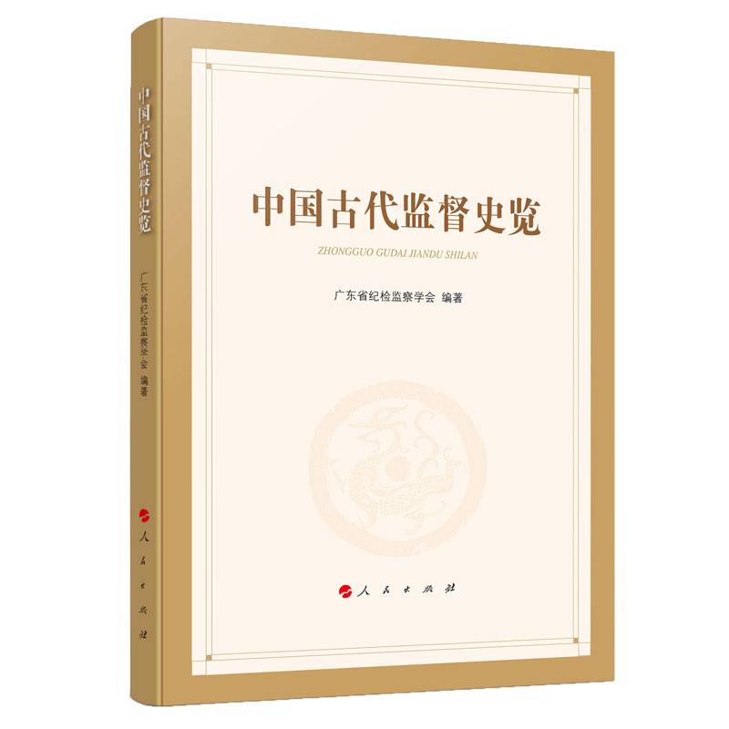 中国古代监督史览
