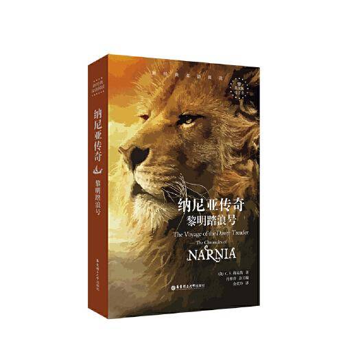 新经典双语阅读.纳尼亚传奇:黎明踏浪号 The Voyage of the Dawn Treader