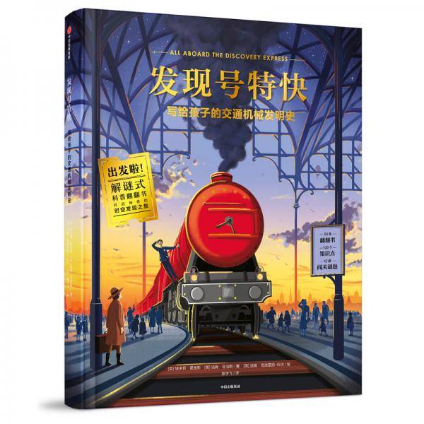 发现号特快(写给孩子的交通机械发明史)(精)