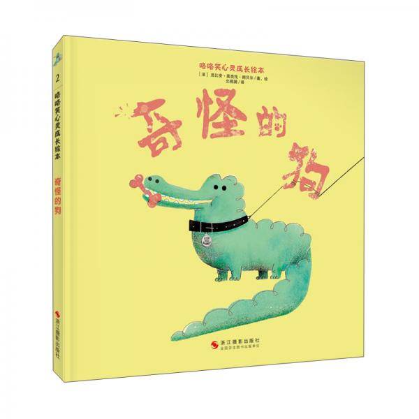 奇怪的狗(精)/咯咯笑心灵成长绘本