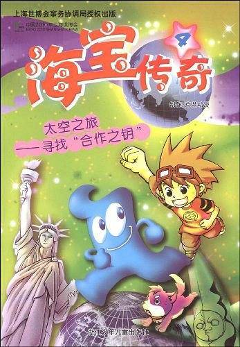 海宝传奇④ 太空之旅