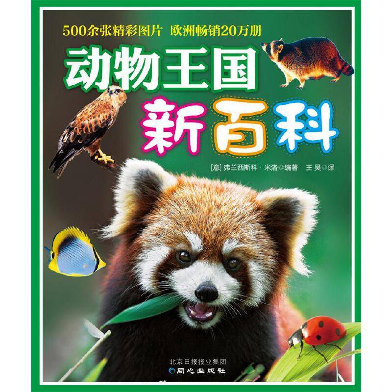 动物王国新百科