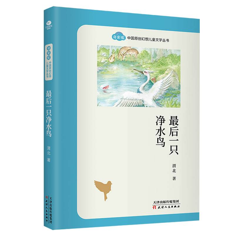 最后一只净水鸟