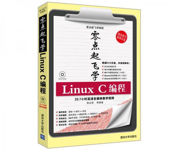 零点起飞学Linux C编程