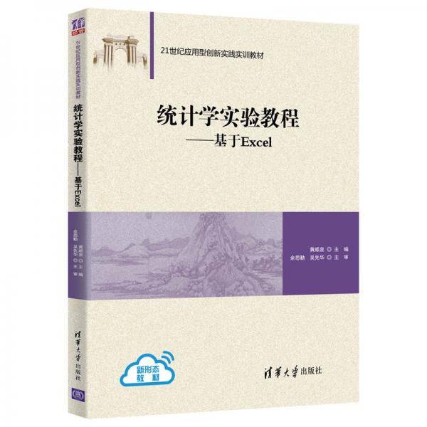 统计学实验教程――基于Excel（21世纪应用型创新实践实训教材）