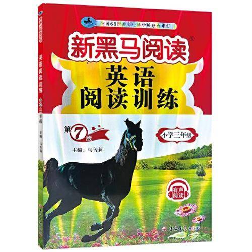 新黑马阅读丛书：英语阅读训练.小学三年级（2023 第7版）