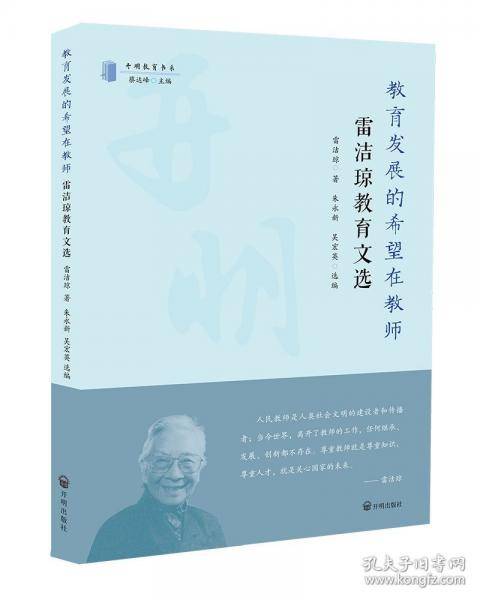 教育发展的希望在教师 雷洁琼教育文选
