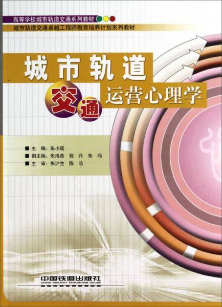 城市轨道交通运营心理学