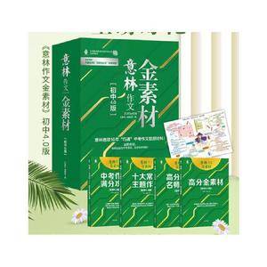 意林 作文金素材 (初中作文4.0版)(全4册)