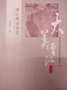 大美晋江・文化博览篇 晋江胜迹纵览