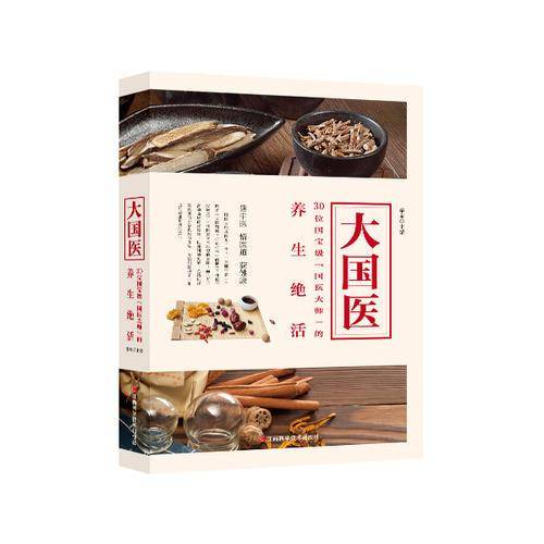 大国医：30位国宝级国医大师的养生绝活