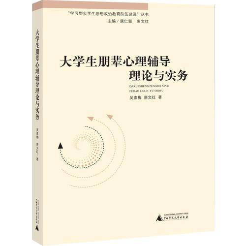 大学生朋辈心理辅导理论与实务