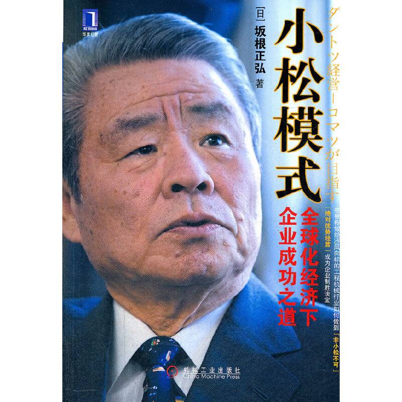 小松模式：全球化经济下企业成功之道