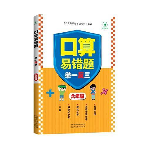 口算易错题举一反三 六年级