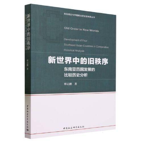 新世界中的旧秩序-（东南亚四国发展的比较历史分析）