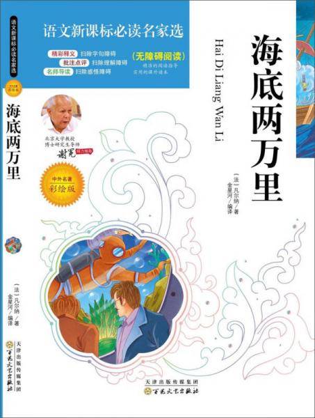 语文新课标必读名家选:海底两万里(彩绘版)