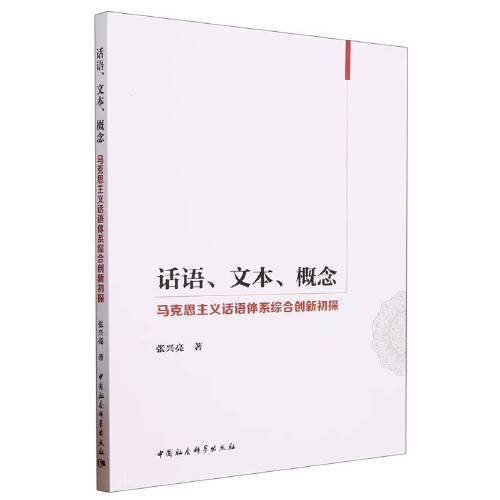 话语、文本、概念：马克思主义话语体系综合创新初探
